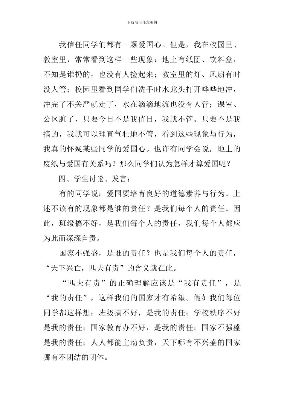 建国70周年爱国主题班会教案10篇_第3页