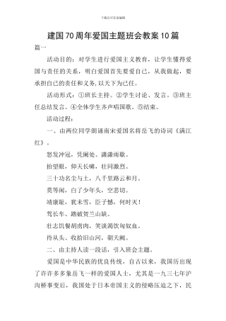 建国70周年爱国主题班会教案10篇