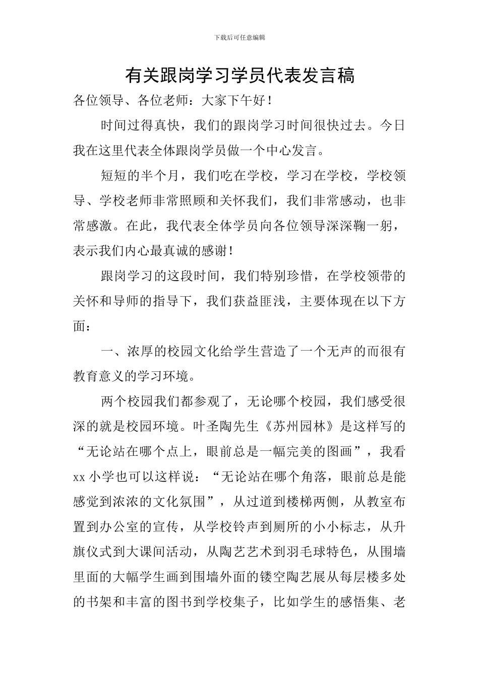 有关跟岗学习学员代表发言稿_第1页