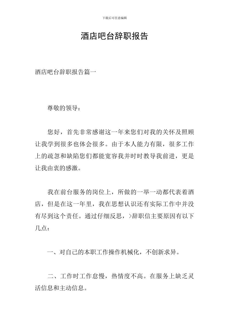 酒店吧台辞职报告_第1页