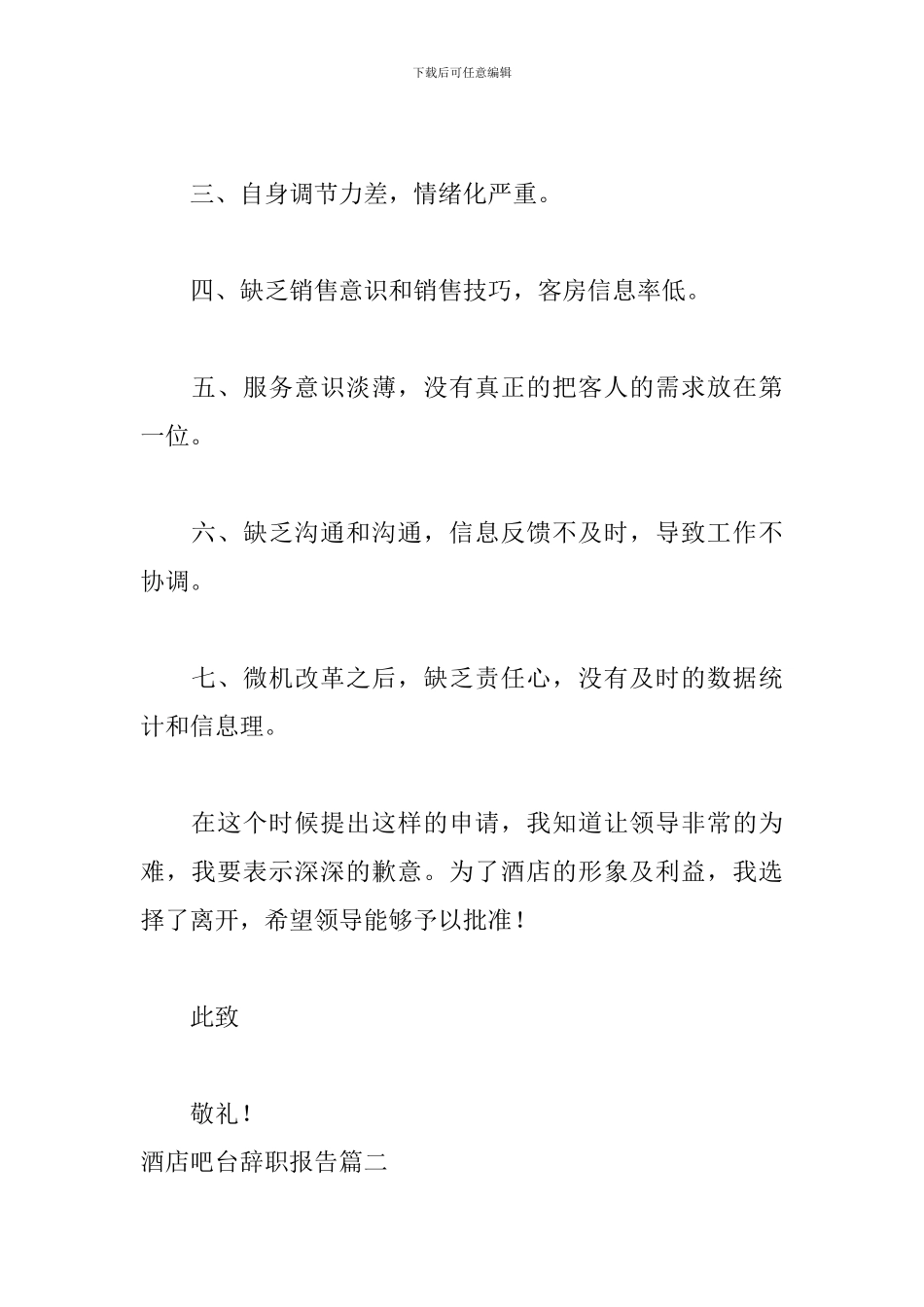 酒店吧台辞职报告_第2页