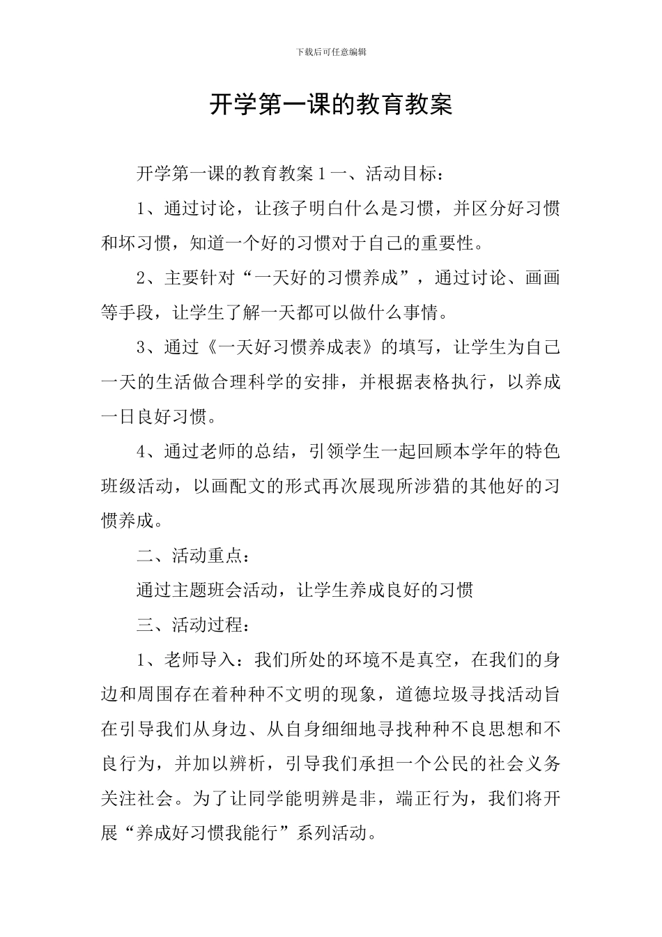 开学第一课的教育教案_第1页