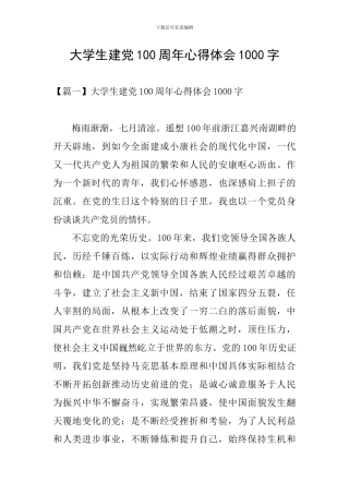 大学生建党100周年心得体会1000字