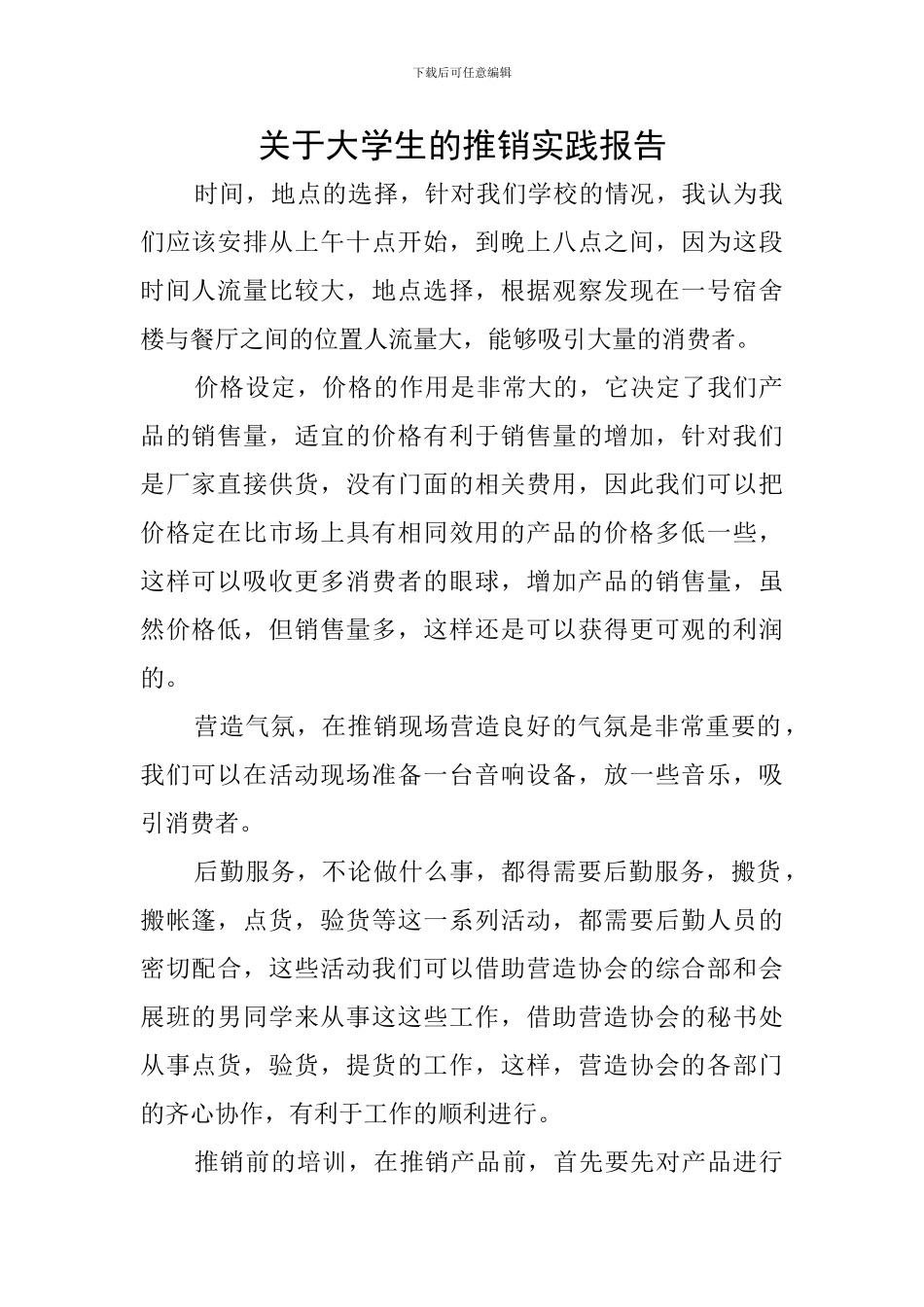 关于大学生的推销实践报告_第1页