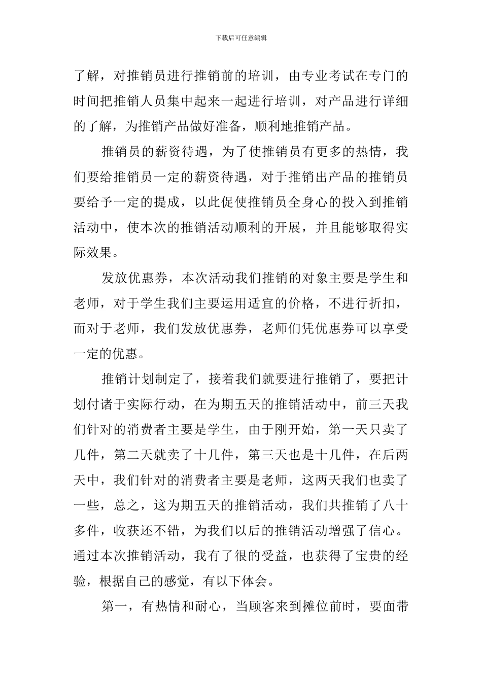 关于大学生的推销实践报告_第2页