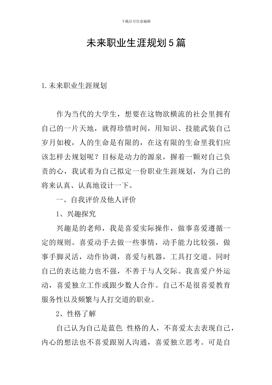 未来职业生涯规划5篇_第1页