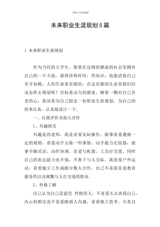 未来职业生涯规划5篇