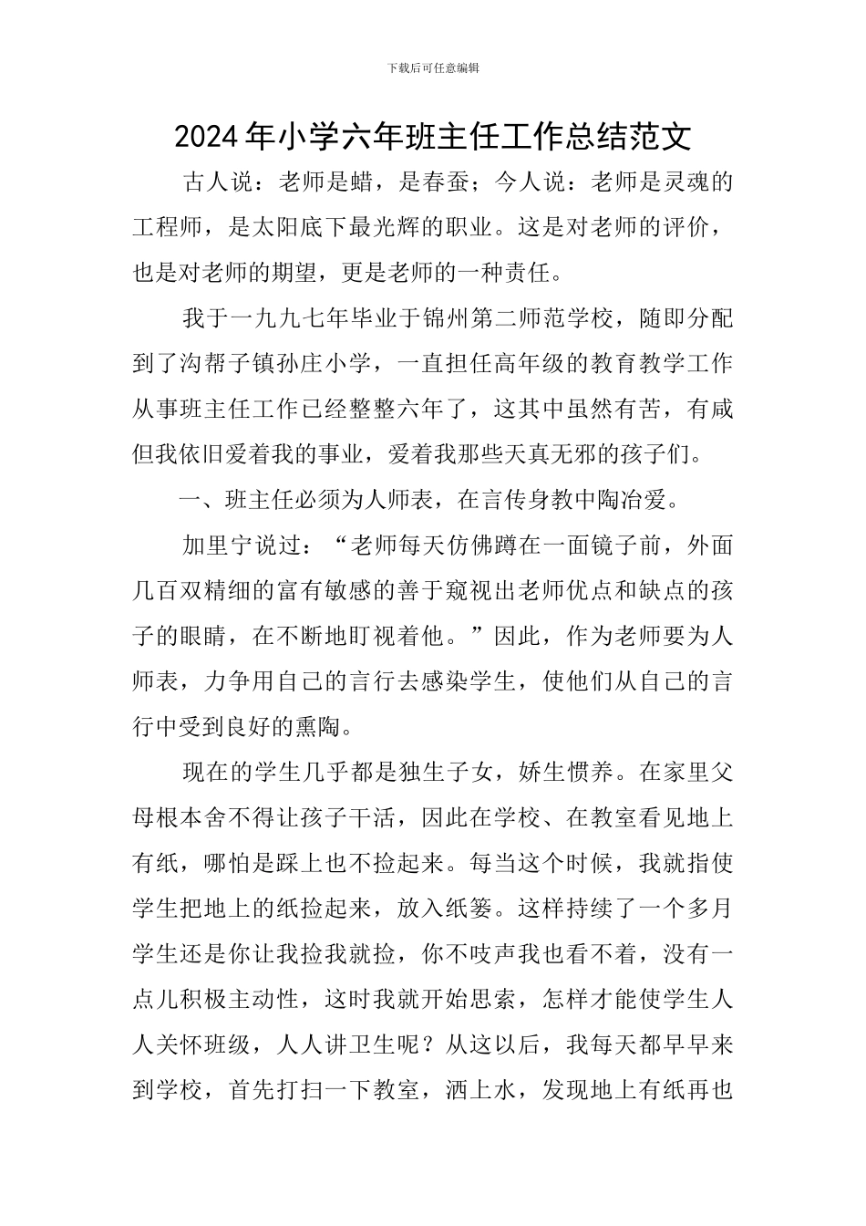 2024年小学六年班主任工作总结范文_第1页