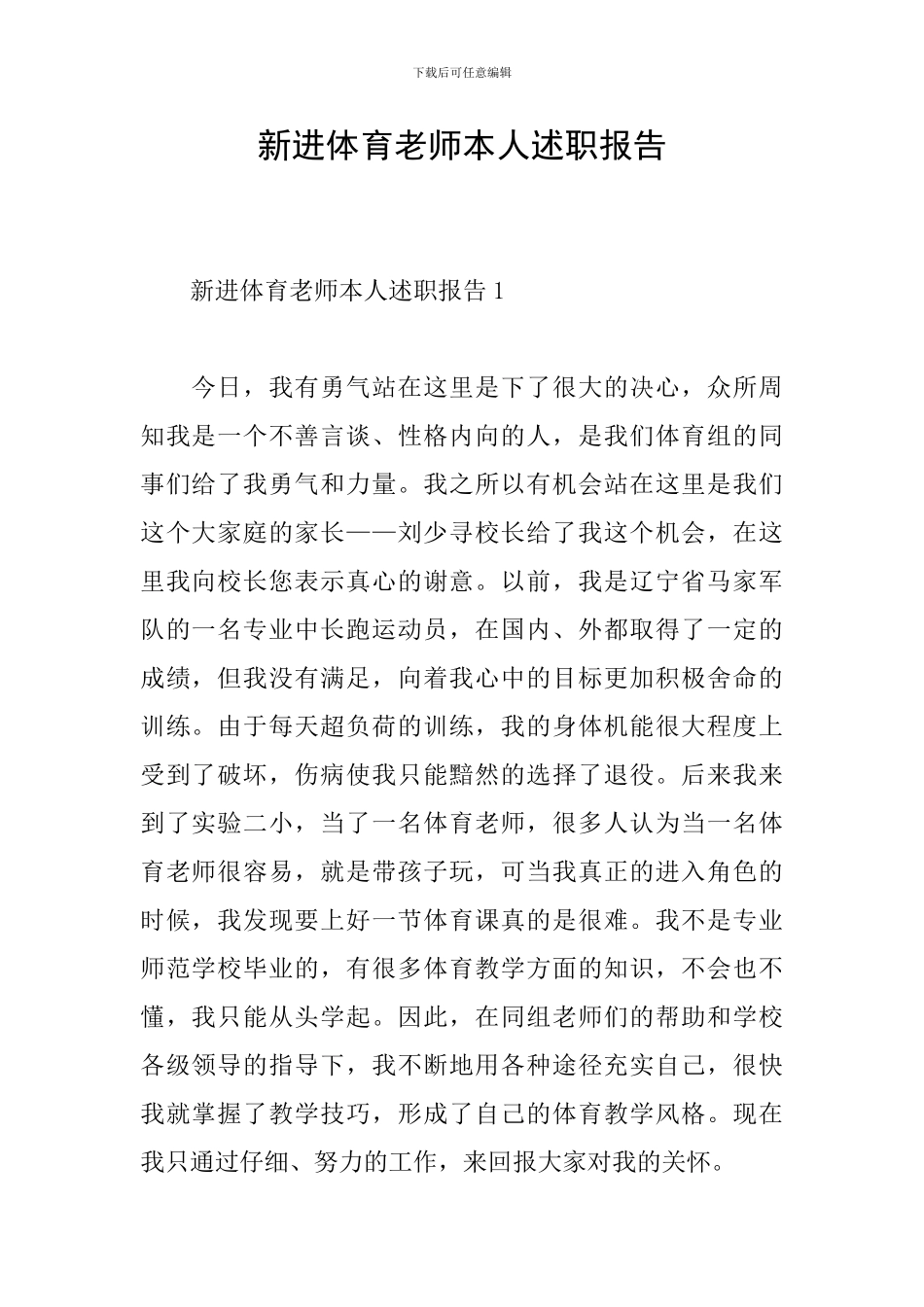 新进体育老师本人述职报告_第1页