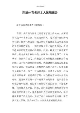 新进体育老师本人述职报告