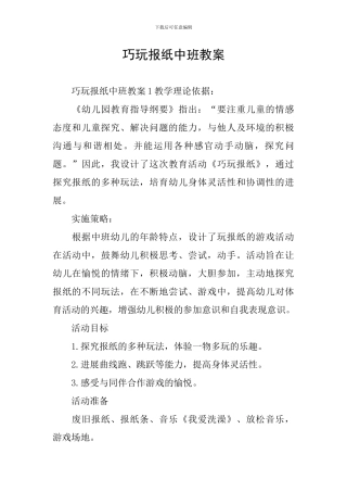 巧玩报纸中班教案