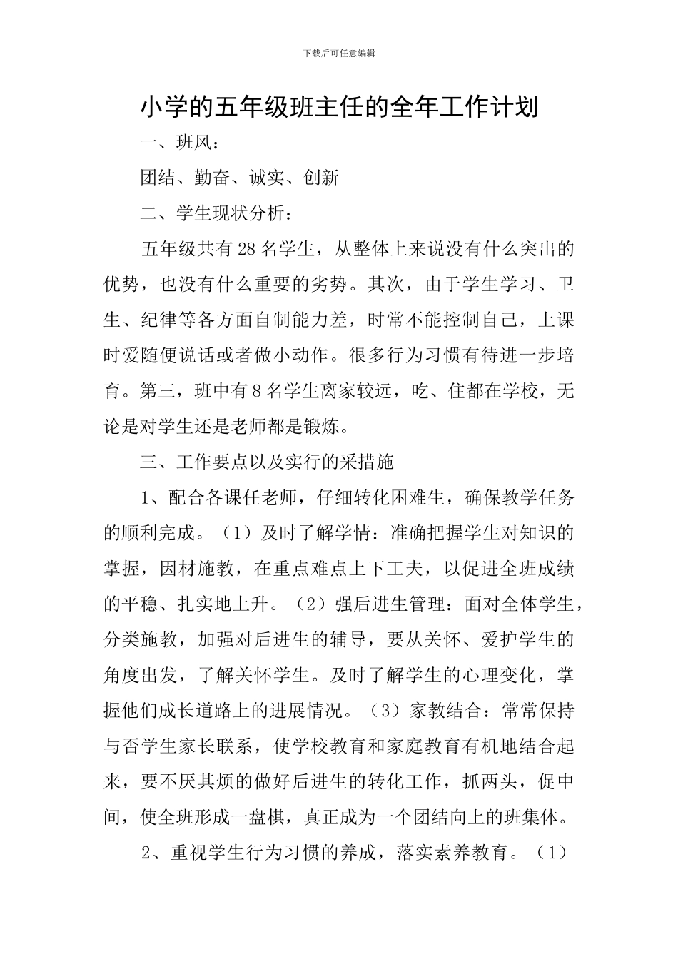 小学的五年级班主任的全年工作计划_第1页