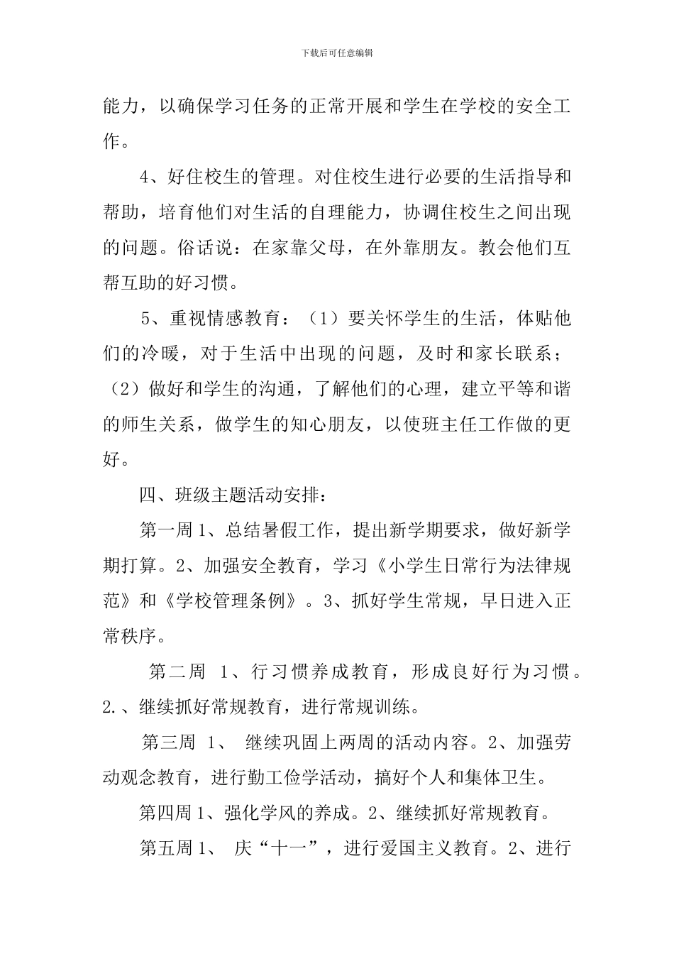 小学的五年级班主任的全年工作计划_第3页