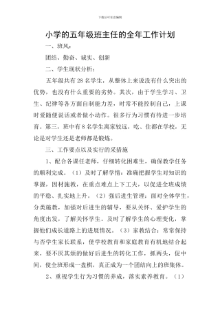 小学的五年级班主任的全年工作计划
