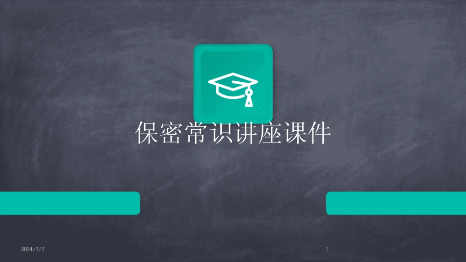 2024版年度保密常识讲座课件 _第1页