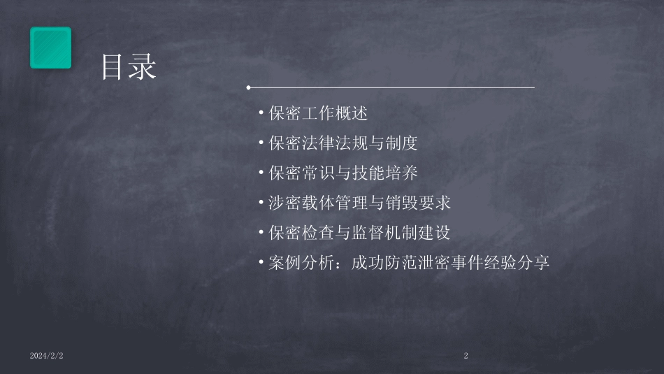2024版年度保密常识讲座课件 _第2页
