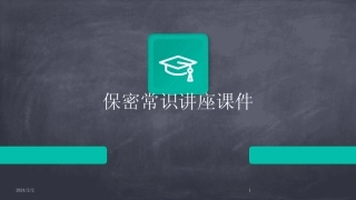 2024版年度保密常识讲座课件 