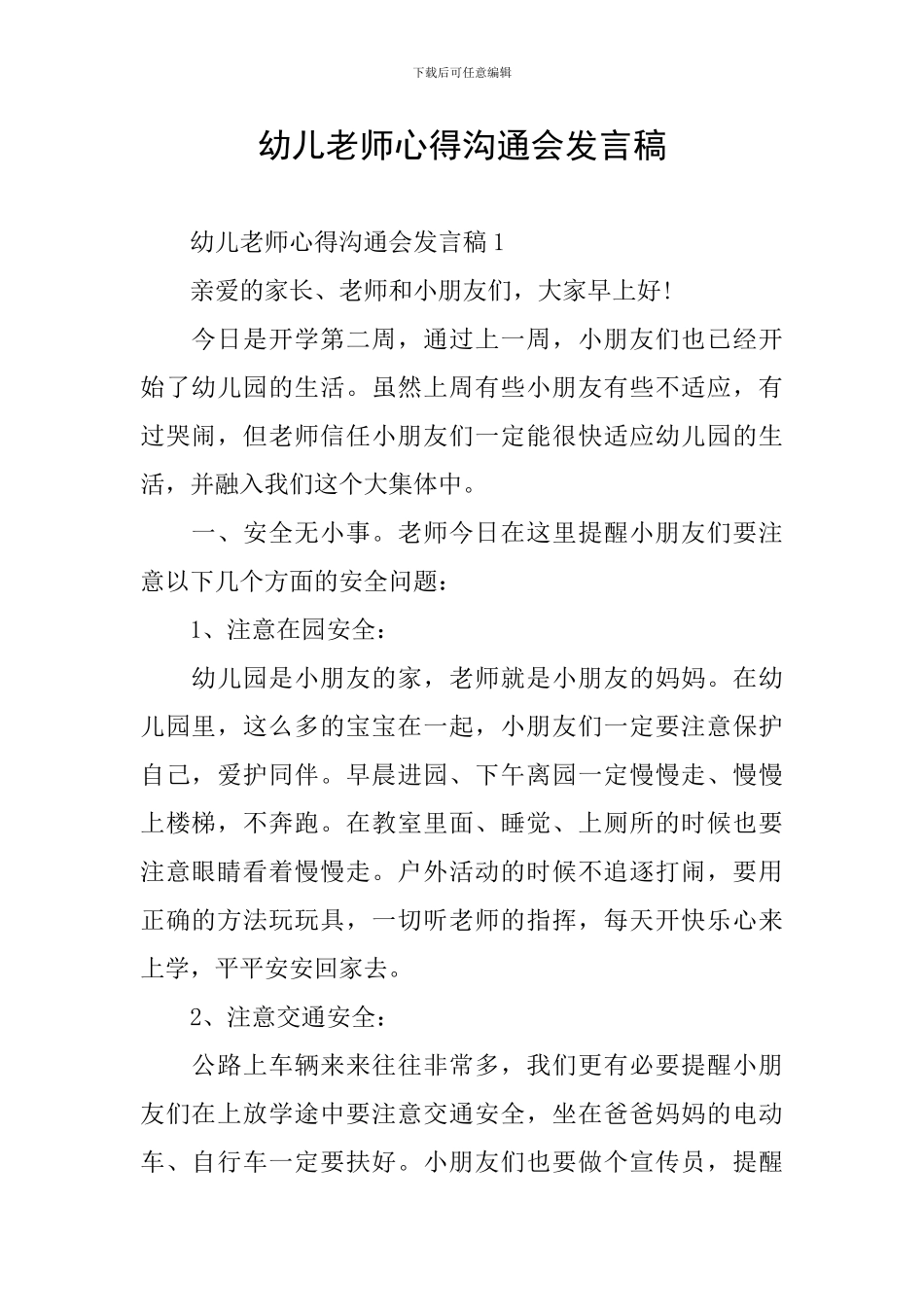 幼儿教师心得交流会发言稿_第1页
