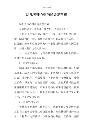 幼儿教师心得交流会发言稿
