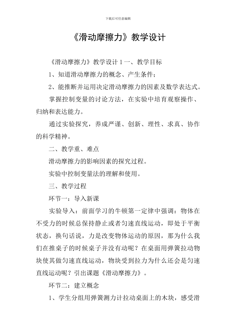 《滑动摩擦力》教学设计_第1页