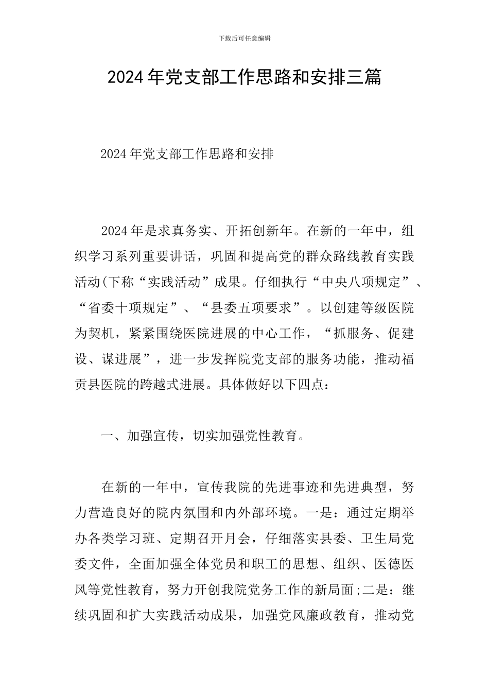 2024年党支部工作思路和安排三篇_第1页
