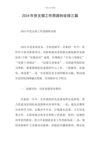 2024年党支部工作思路和安排三篇