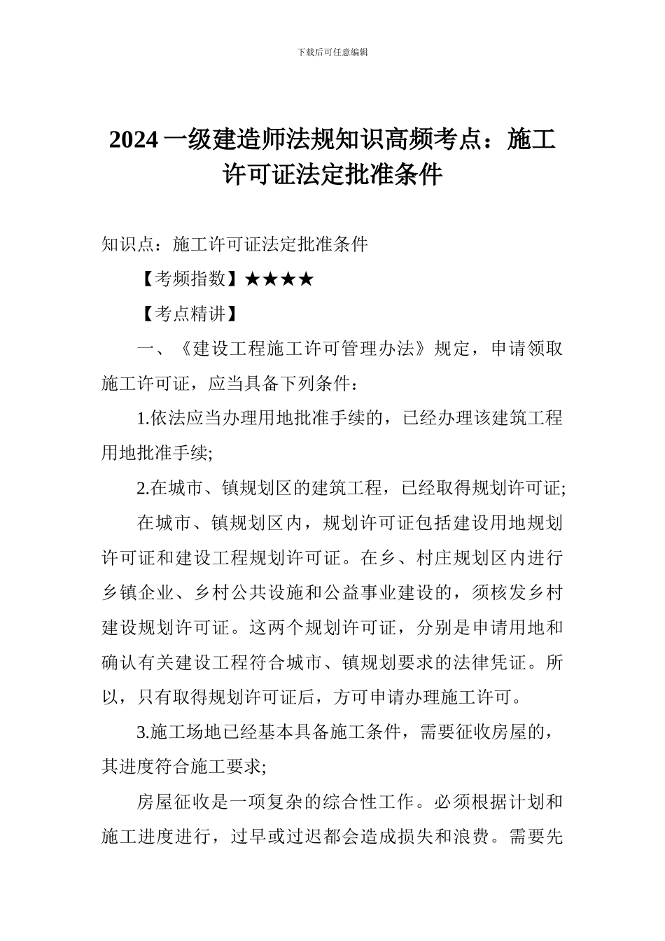 2017一级建造师法规知识高频考点：施工许可证法定批准条件_第1页