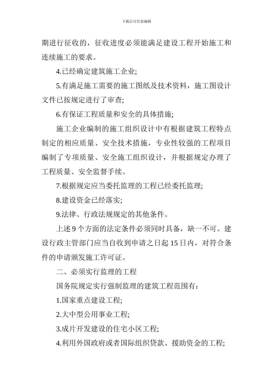 2017一级建造师法规知识高频考点：施工许可证法定批准条件_第2页