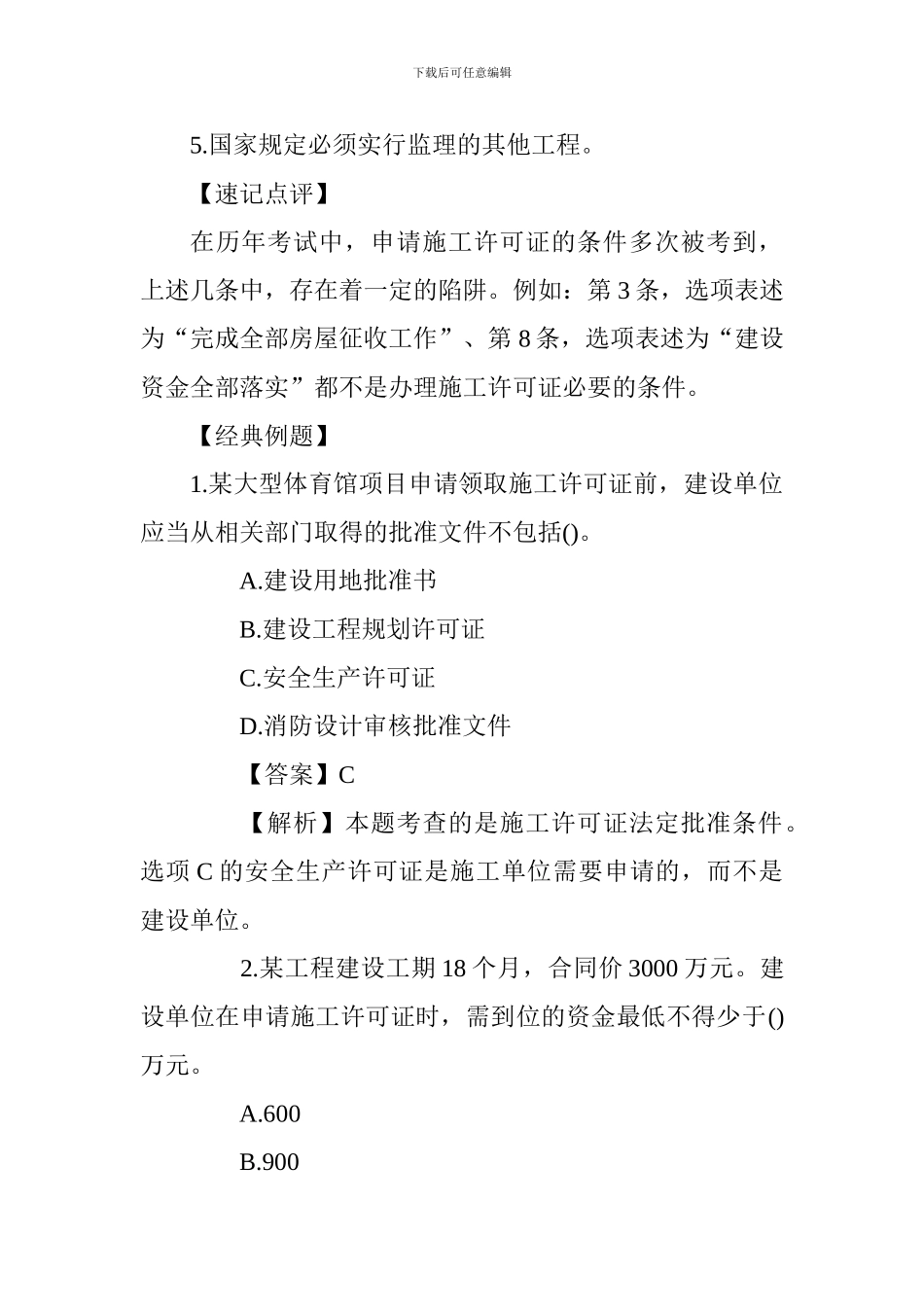 2017一级建造师法规知识高频考点：施工许可证法定批准条件_第3页