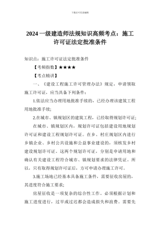 2017一级建造师法规知识高频考点：施工许可证法定批准条件