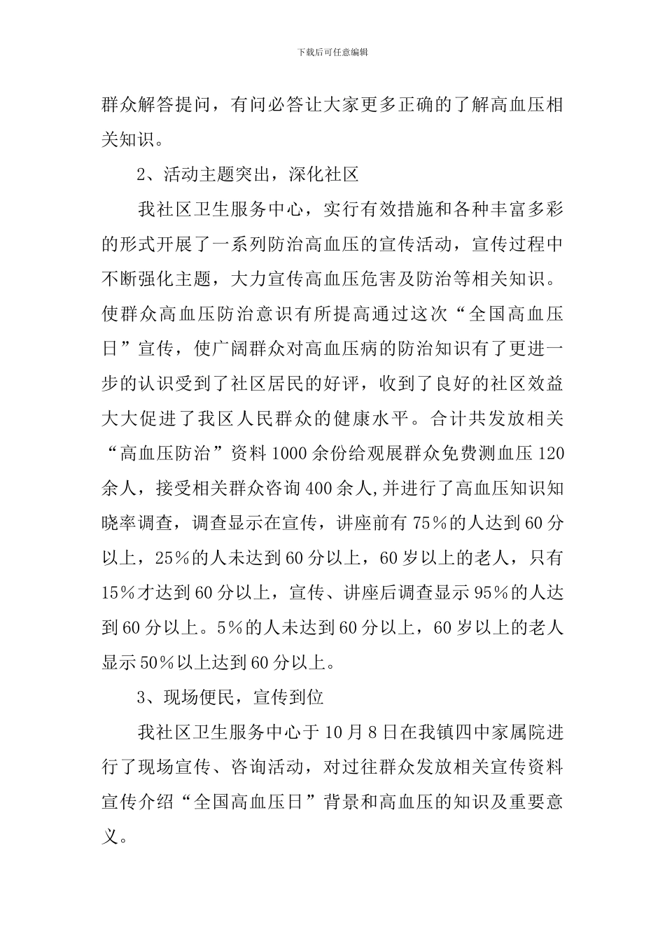 宣传全国高血压日活动总结_第2页