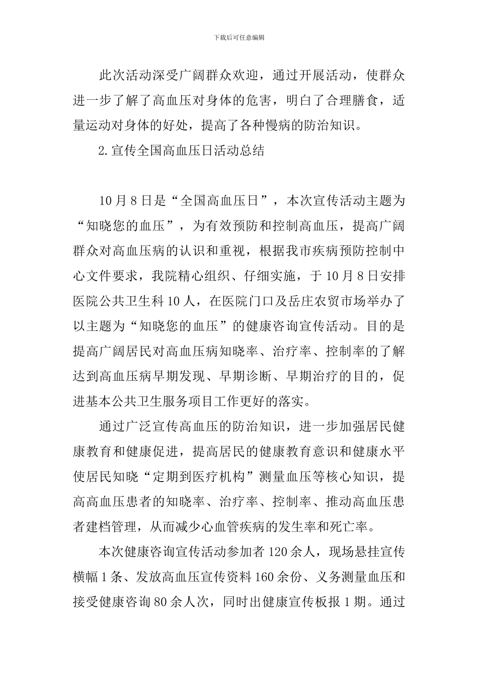 宣传全国高血压日活动总结_第3页