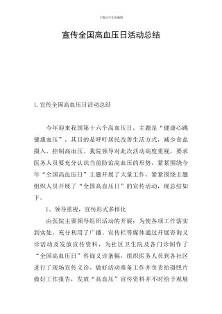 宣传全国高血压日活动总结