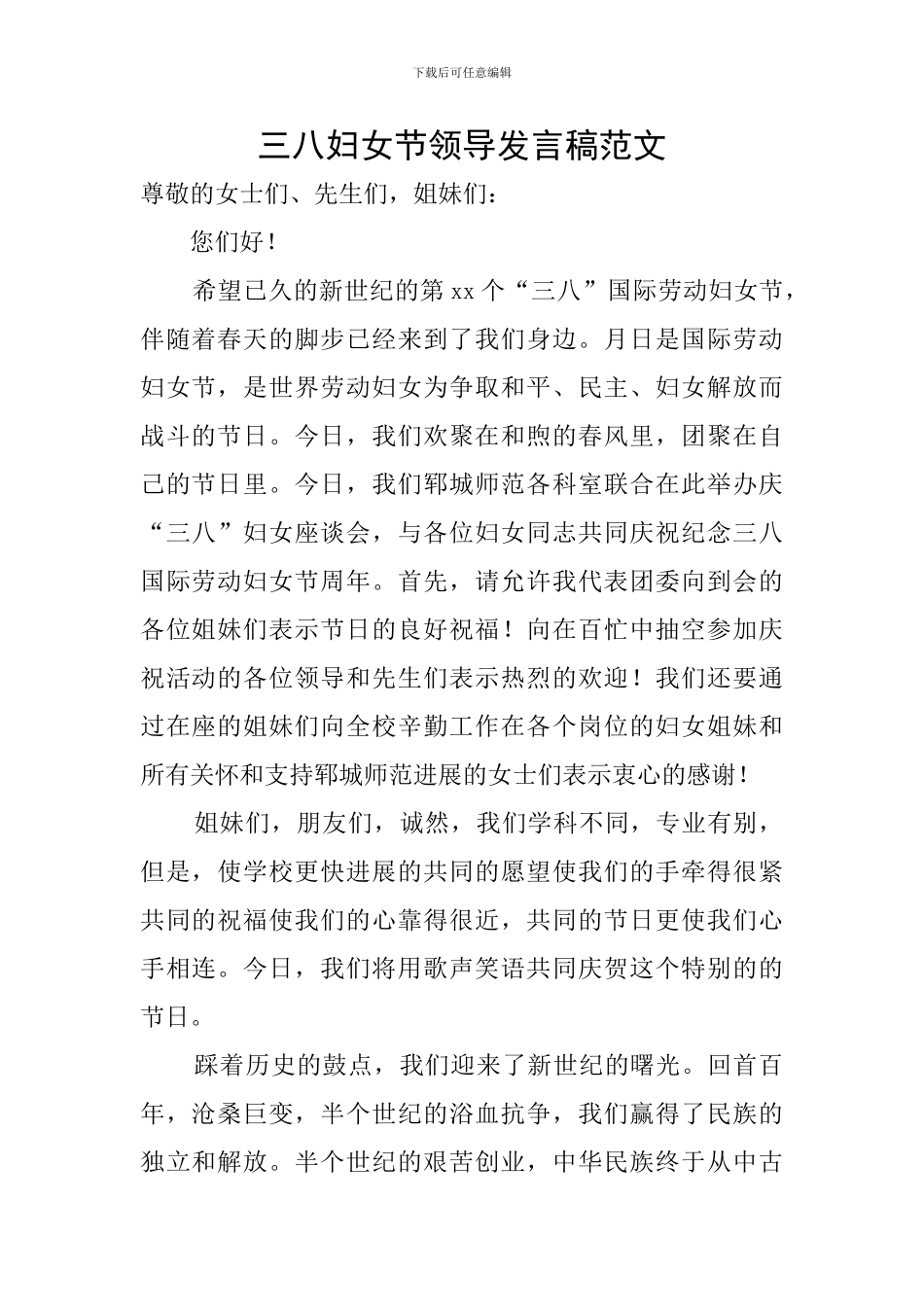 三八妇女节领导发言稿范文_第1页