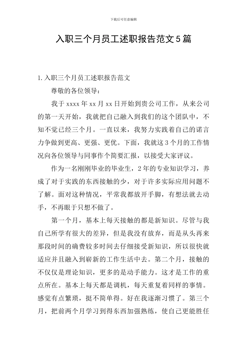 入职三个月员工述职报告范文5篇_第1页