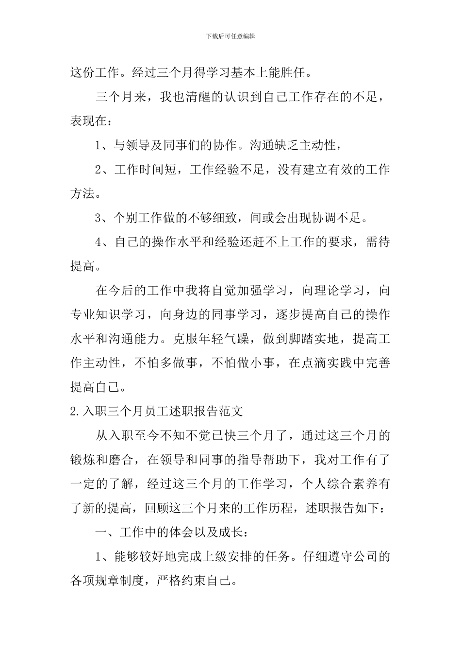 入职三个月员工述职报告范文5篇_第2页
