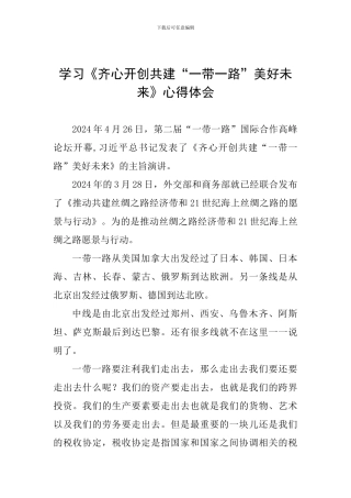 学习《齐心开创共建“一带一路”美好未来》心得体会