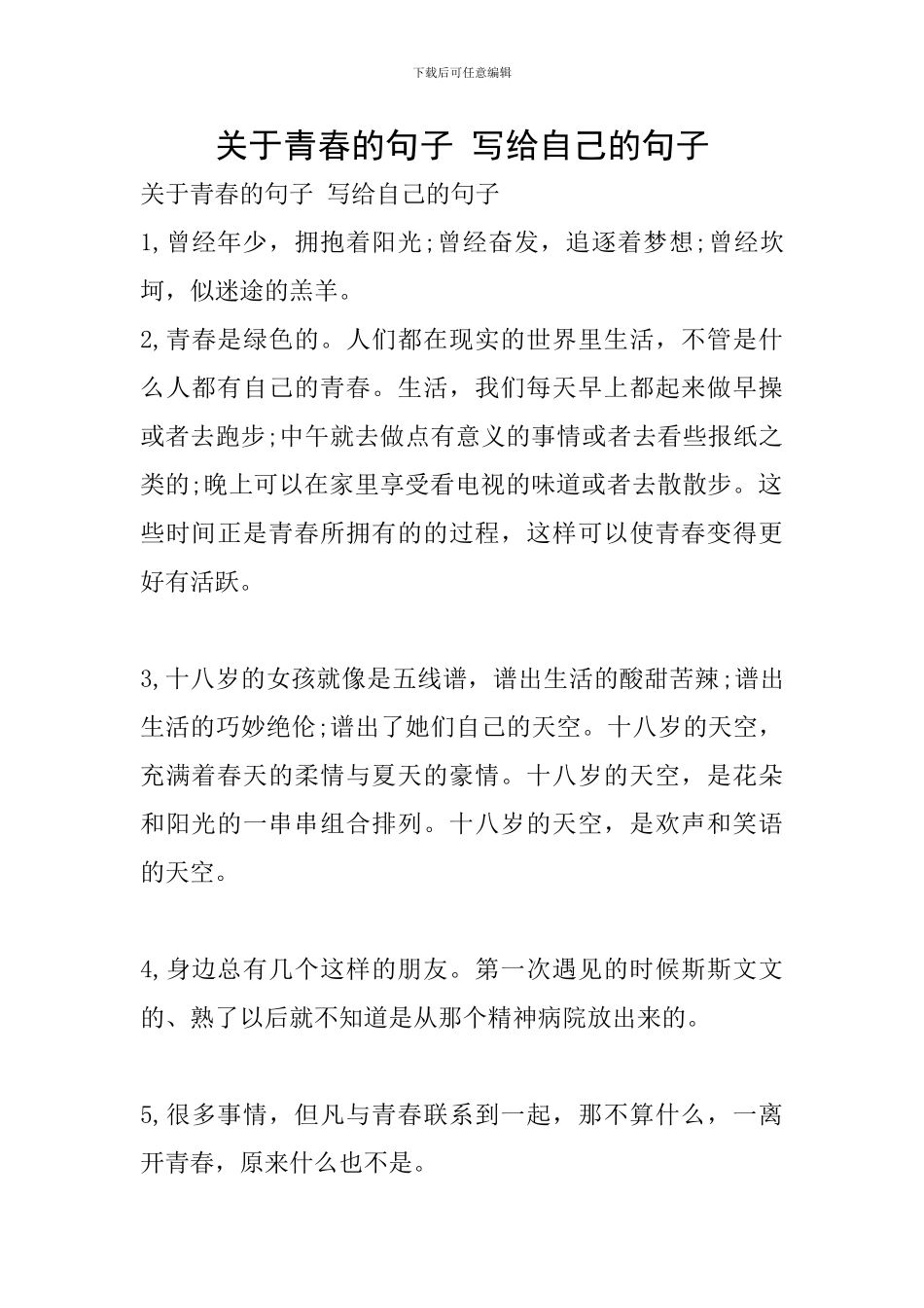 关于青春的句子-写给自己的句子_第1页