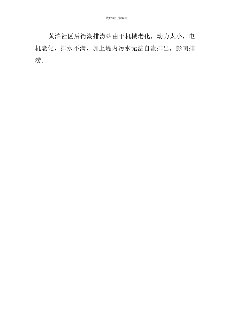 社区防汛的自查报告范文_第2页