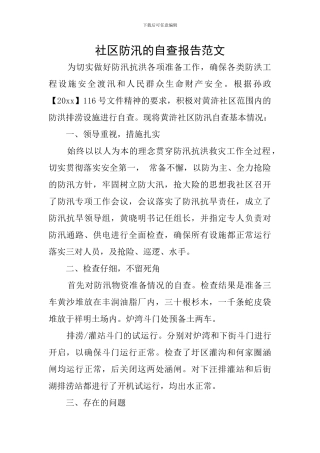 社区防汛的自查报告范文