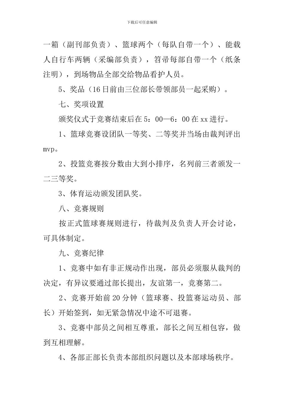 比赛项目活动策划方案3篇_第3页