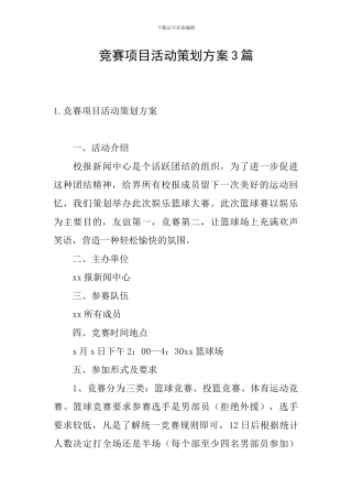比赛项目活动策划方案3篇