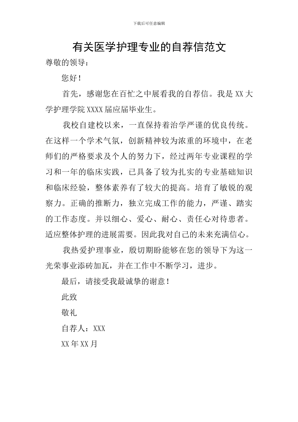 有关医学护理专业的自荐信范文_第1页