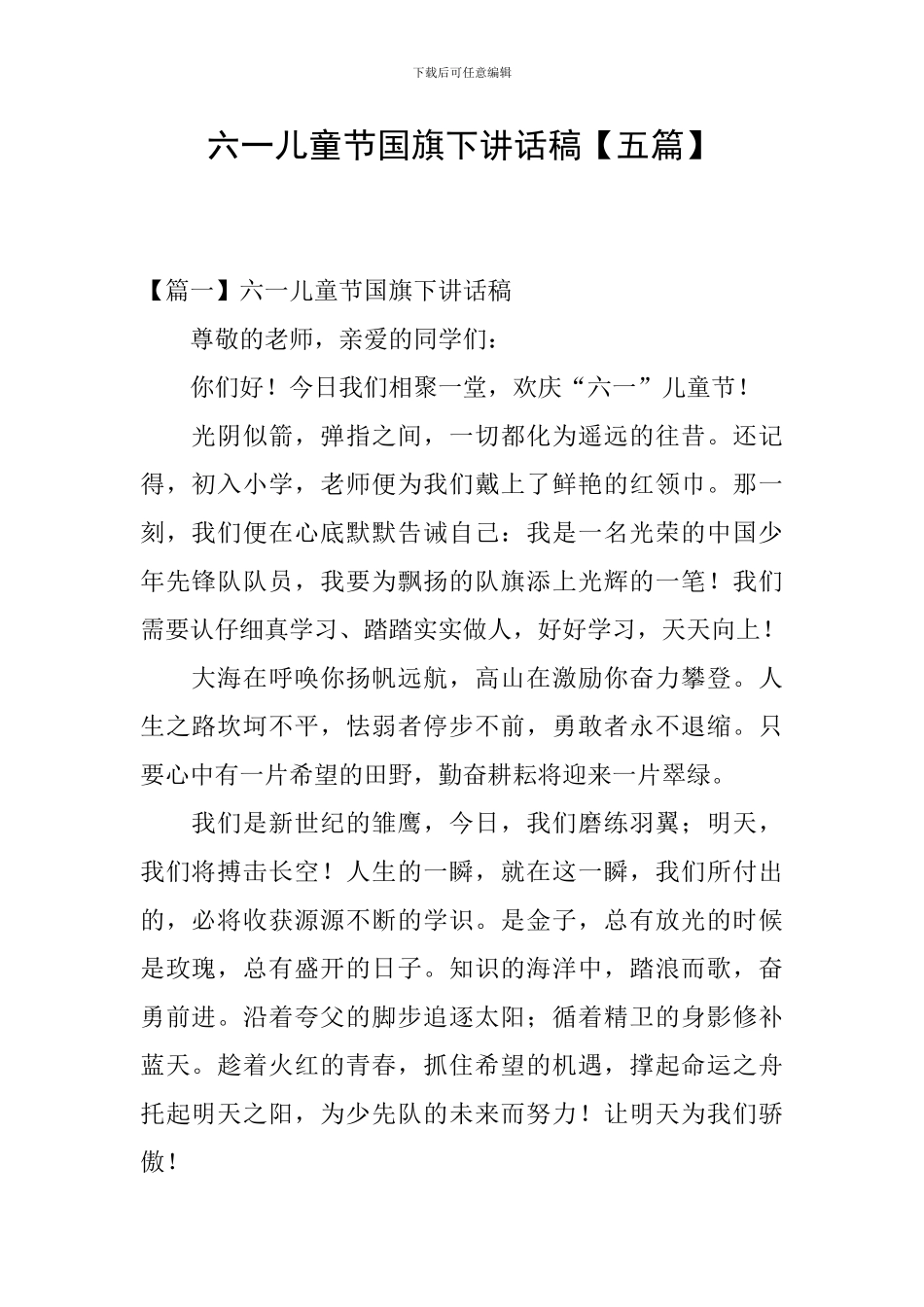 六一儿童节国旗下讲话稿【五篇】_第1页