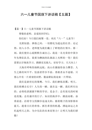 六一儿童节国旗下讲话稿【五篇】