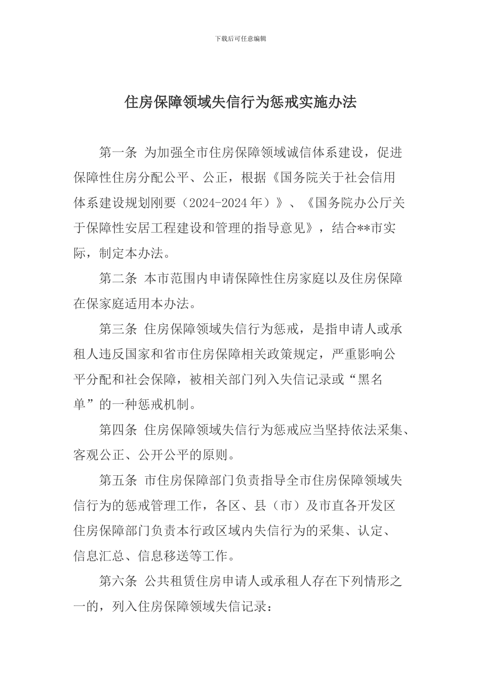 住房保障领域失信行为惩戒实施办法_第1页