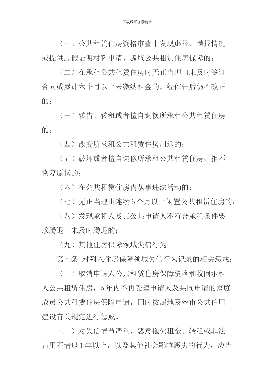 住房保障领域失信行为惩戒实施办法_第2页