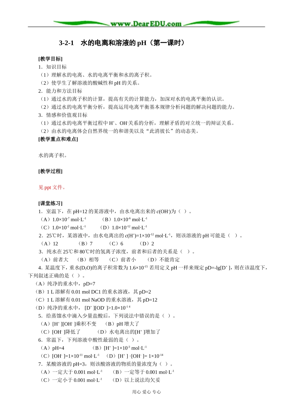 人教版高中化学第二册必修+选修水的电离和溶液的pH（第一课时）_第1页