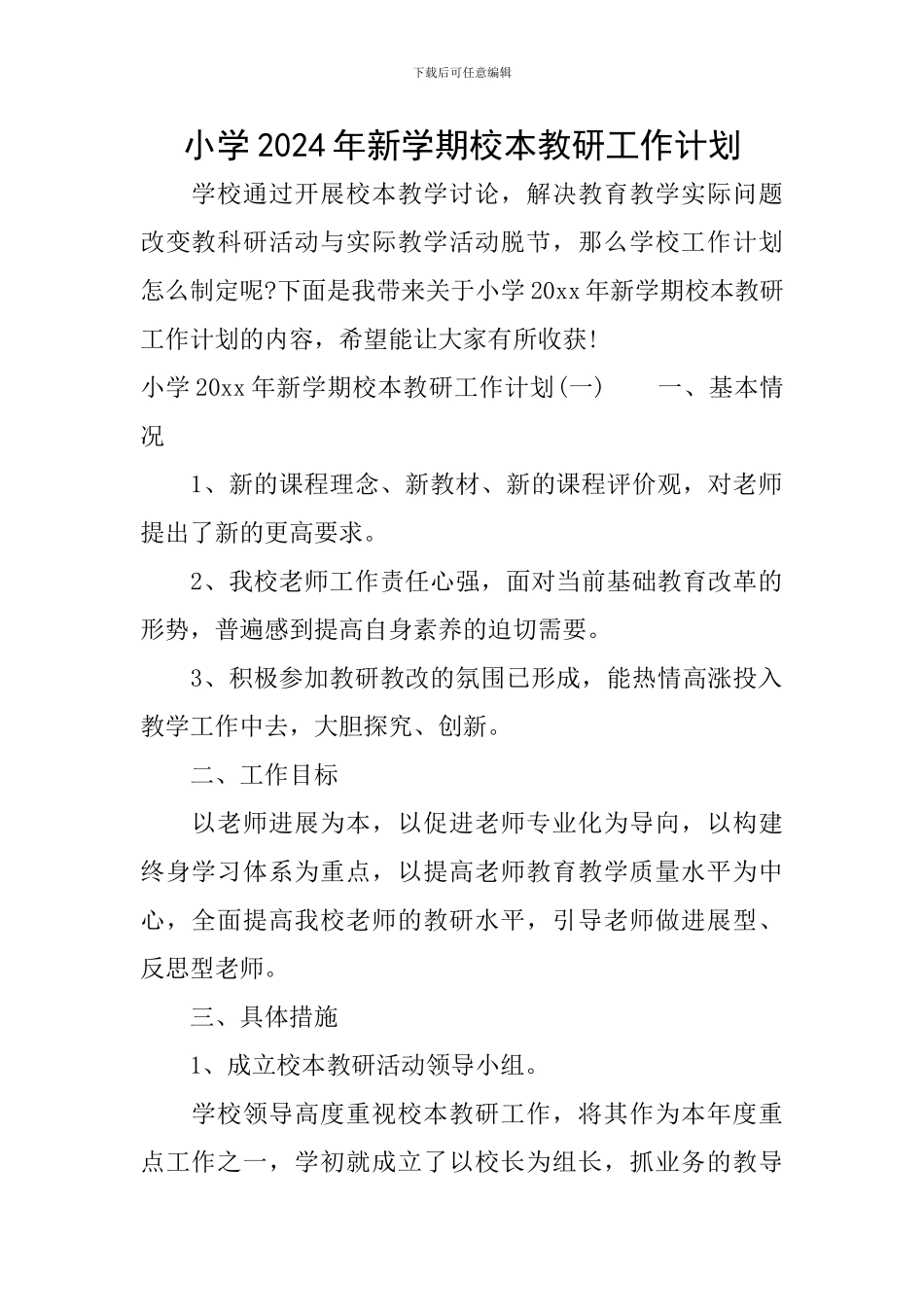 小学2024年新学期校本教研工作计划_第1页