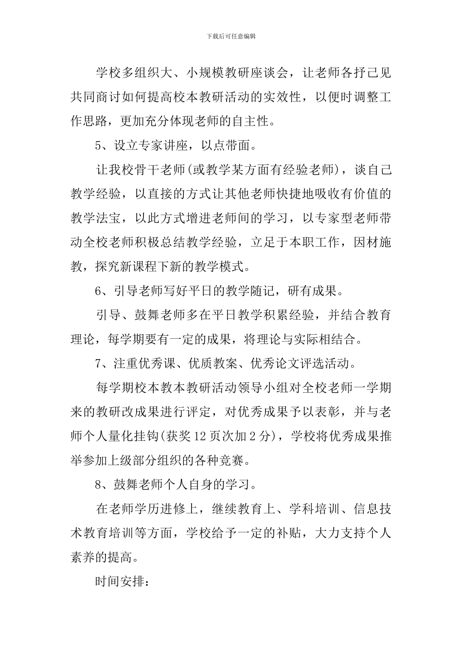 小学2024年新学期校本教研工作计划_第3页